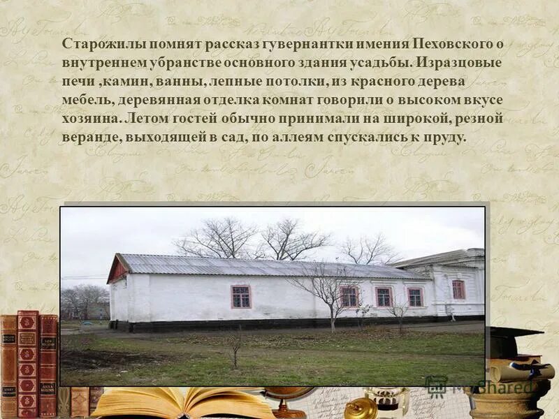 поместье пеховских поселок мирный. чехов). помещик пеховский.