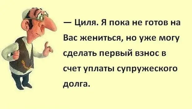 Шутки про отношения. Пока не готов текст. М. Учитесь пока другие спят. Пока не готов текст.