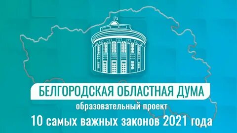 Законопроекты 2021 года