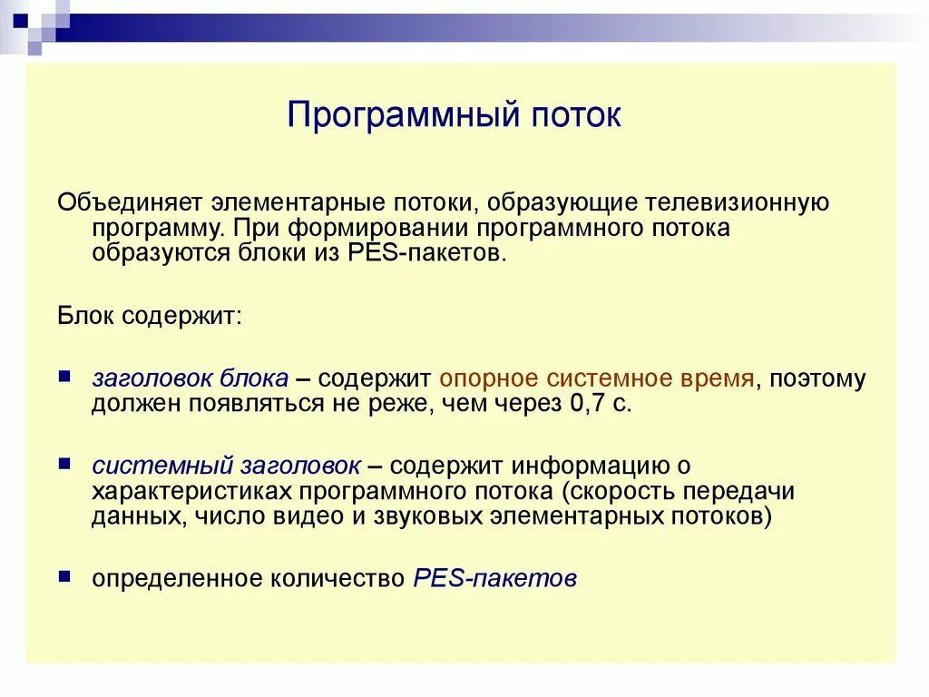 Программа поток. Проектирование и модели многопоточных приложений. Программа поток. Поток в приложении. Многопоточная система.