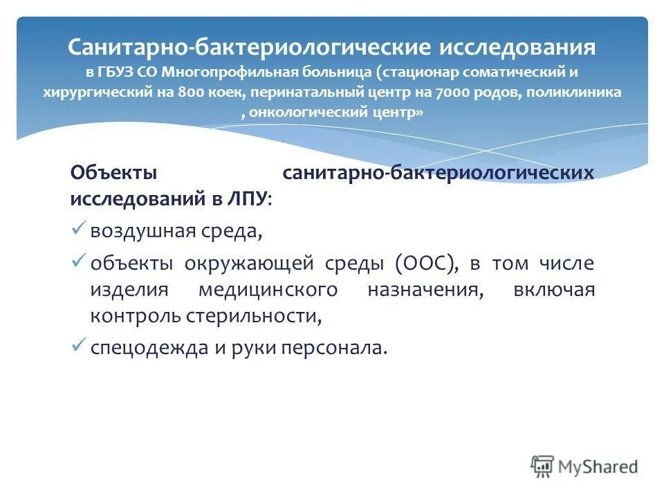 санитарно_микробиологическое исследование аптек. объекты санитарно-микробиологического исследования. схема контроля микробиологического контроля воздуха на производстве. санитарный объект. санитарно-микробиологическое исследование воздуха.