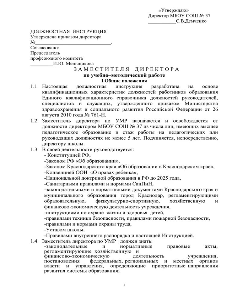 Должности заместитель директора школы. Должностная инструкция заместителя заведующего по АХЧ. Утвердить должностные инструкции приказ. Характеристика на заместителя начальника. Должностная инструкция заместителя директора по безопасности и АХЧ.