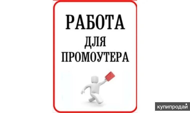 Авито работа промоутер. Ищем промоутера. работа промоутером. требуется промоутер. промо ищут.