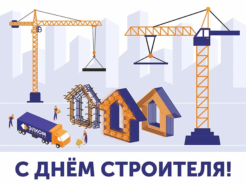 Д строителя. С днем строителя. с днём строителя картинки. с днем строителя открытка. день строителя плакат.
