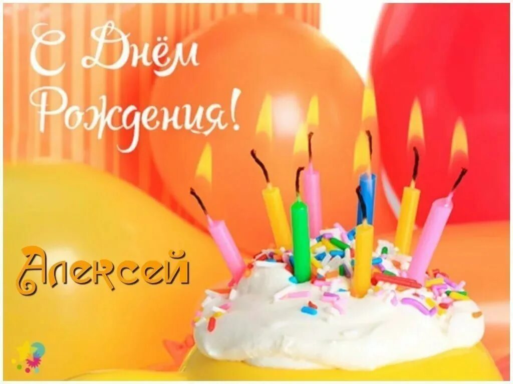 С днем рождения мужчине леха. С днём рождения Лешенька открытки. Поздравить Алексея с днем рождения.