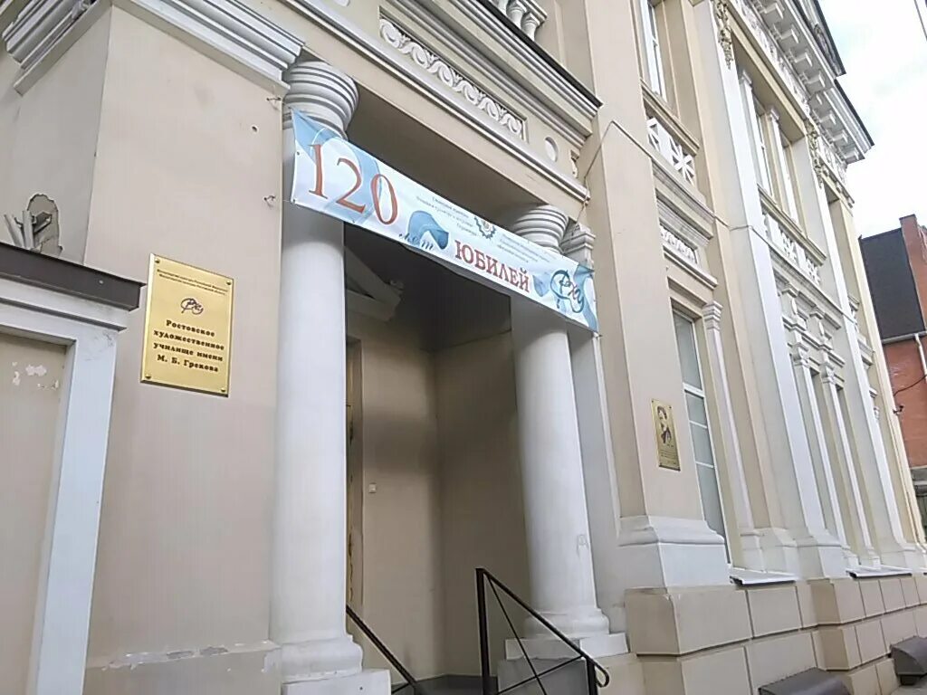 б. училище м. художественное училище ростов. художественное училище ростов. ростовское художественное училище имени м.