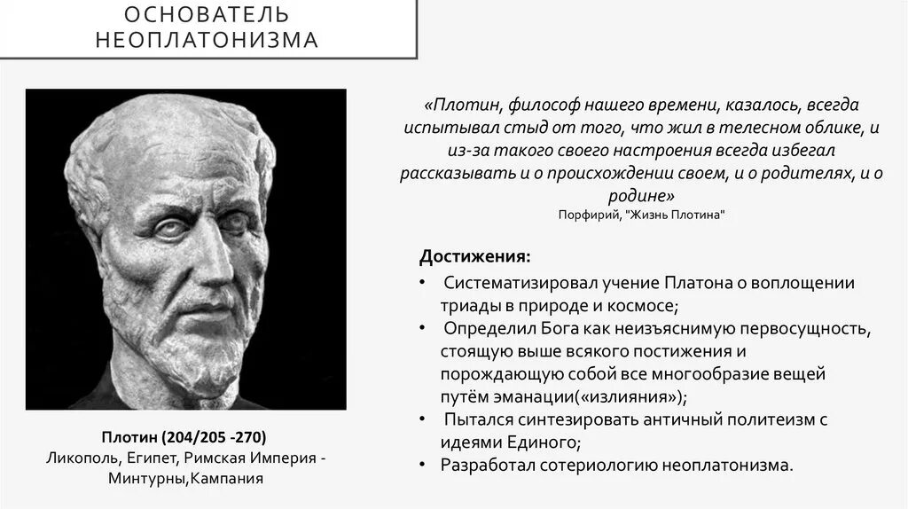 Неоплатонизм идеи. Плотин философ идеи. Плотин греческий философ. Неоплатонизм основатель. Основателем неоплатонизма является.