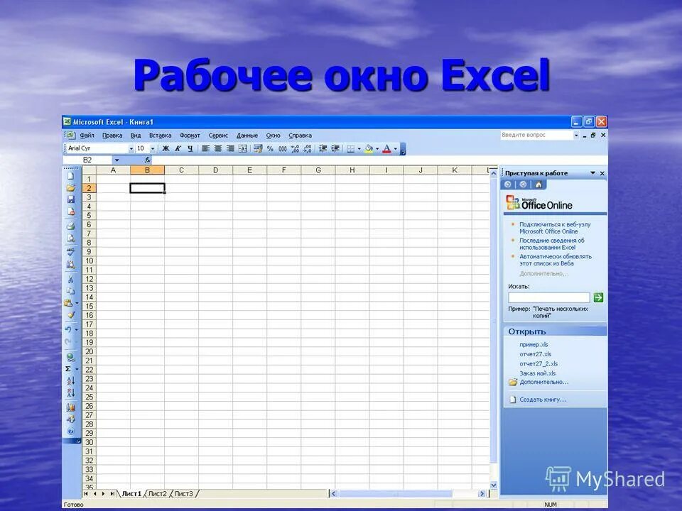 Основные элементы окна приложения. Рабочее окно. Рабочее окно. Что такое excel в информатике. Перечислите элементы окна программы.
