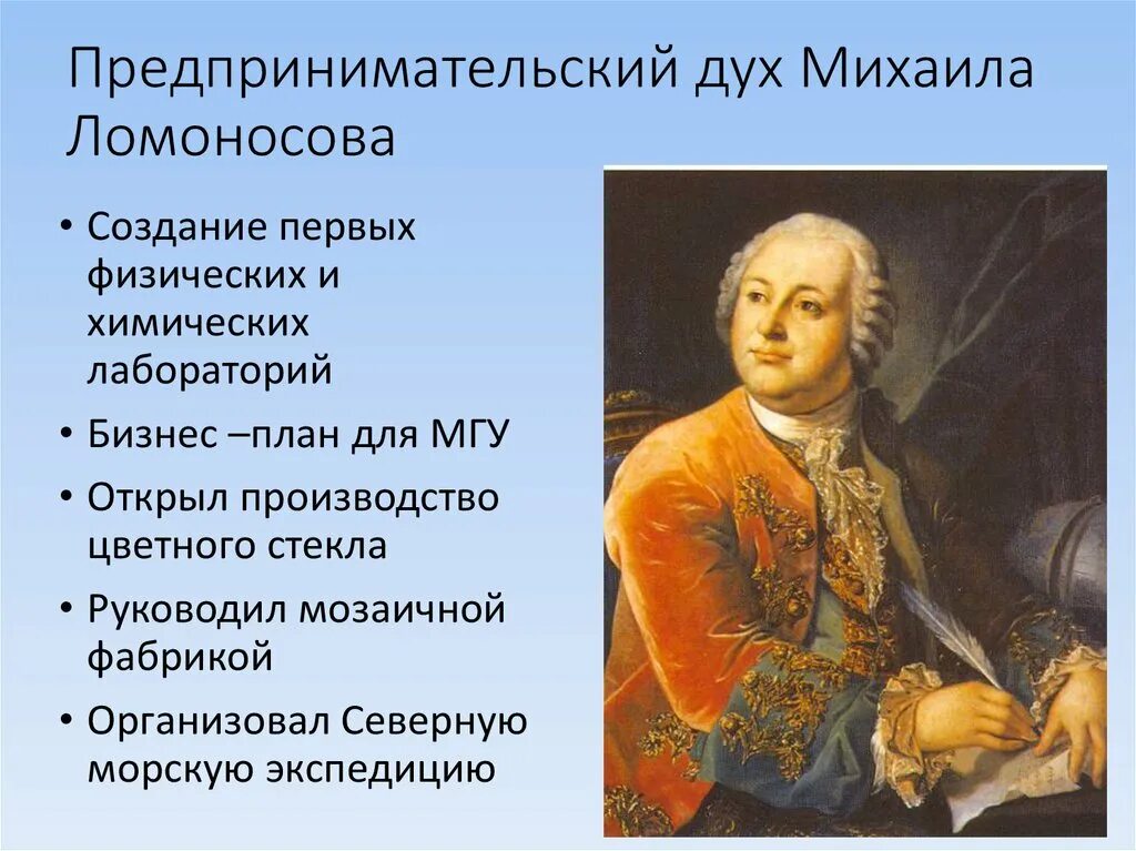 Предпринимательский дух. Управленческая мысль м.в. Ломоносова. Коммерческим духом
