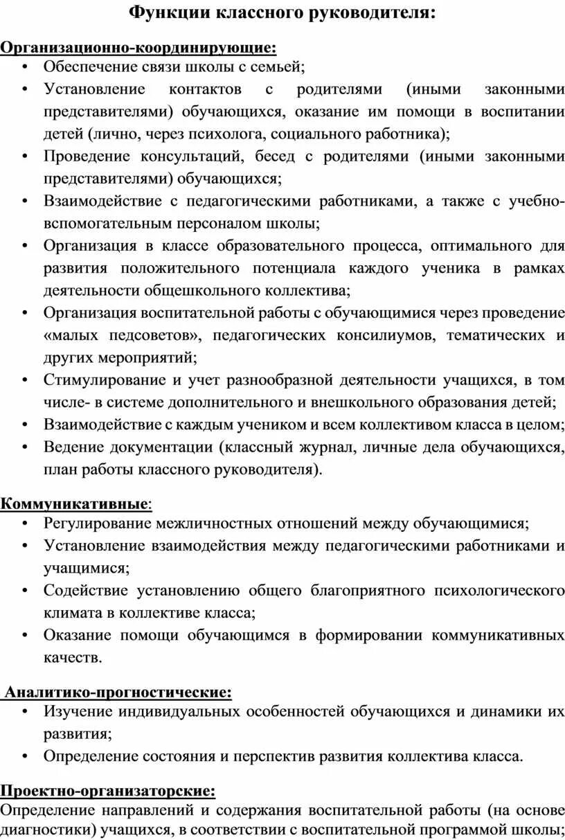 Основные функции классного руководителя. Функции классного руководителя педагогика. 4 Функции классного руководителя. Классификация функций классного руководителя. Функции класса в школе