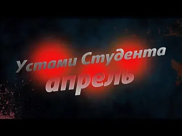 Устами студента. Устами студента. Устами студента. Устами студента. Устами студента.