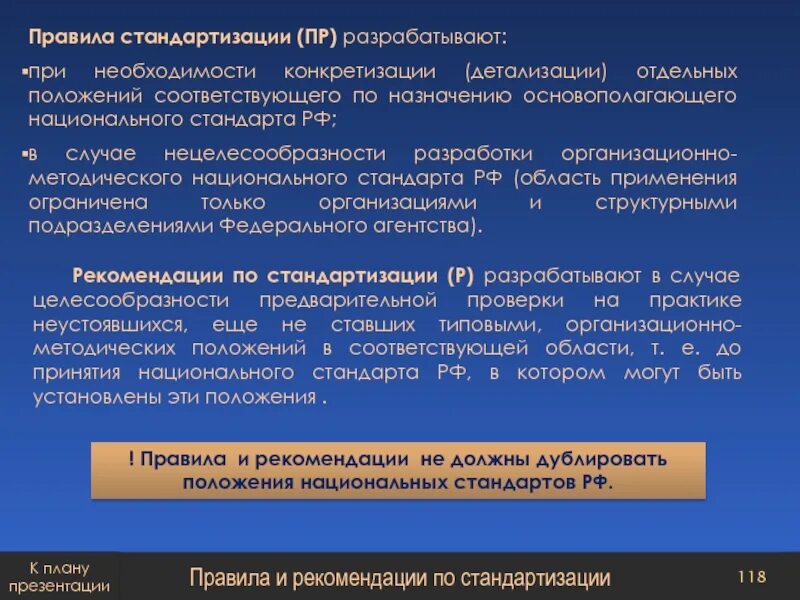 Разрабатываемые своды правил. Правила стандартизации. Правила и нормы стандартизации. Правила стандартизации пример. Регламент стандартизации примеры.