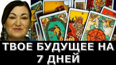 Все грани счастья с таро