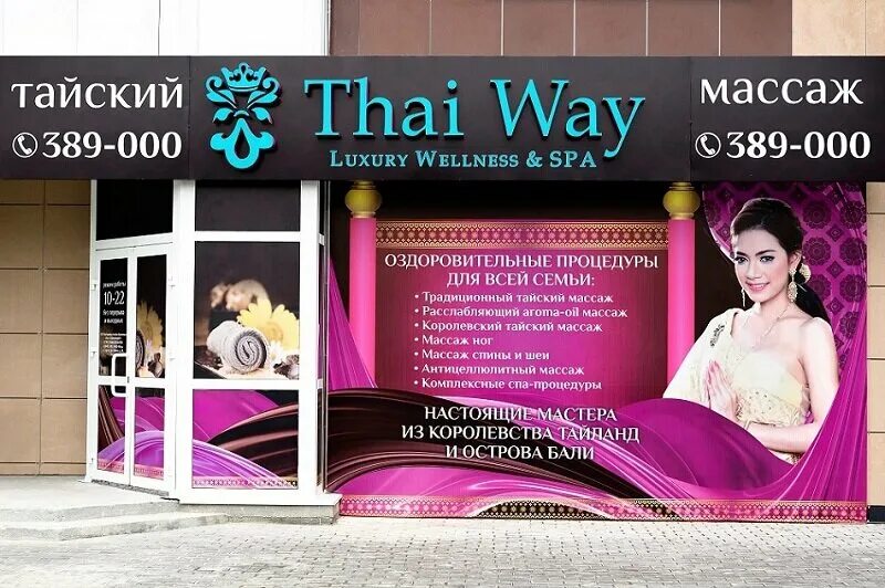 Thai way Сургут. Массажный салон Сургут. Thai way массаж. Thai way Tropical Spa Санкт-Петербург. Массажный сургут