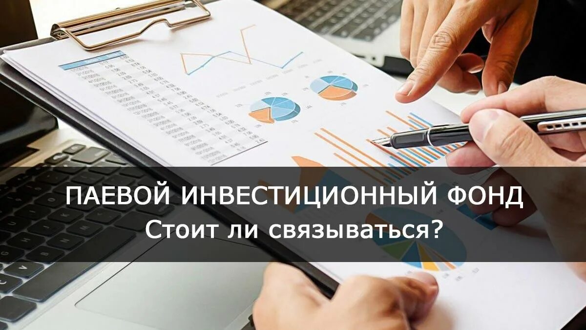 Инвестиционный фонд это. Инвестиционный фонд. Паевой инвестиционный фонд. Фонд инвестиций. Паевой инвестиционный фонд картинки.