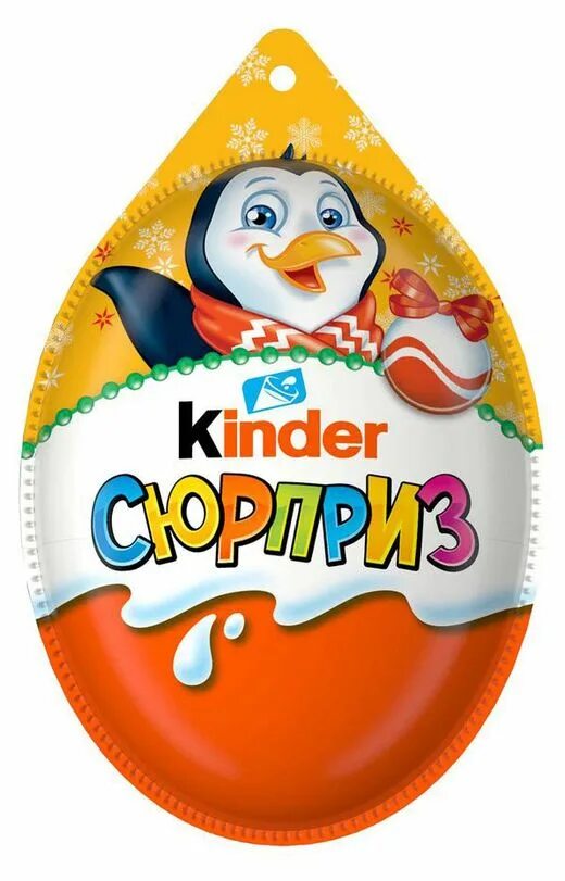 Неожиданный сюрприз картинка. Киндер сюрприз шоколадное яйцо ферреро. Kinder surprise новогодний 2022. Киндер сюрприз новый год. Яйцо киндер сюрприз.