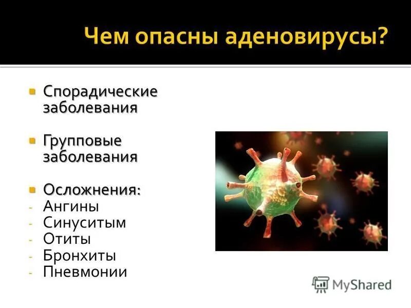 Аденовирус гриппа. Аденовирусная инфекция поражения. Аденовирусная инфекция клиническая картина. Патогенез аденовирусной инфекции. Осложнения аденовирусной инфекции.