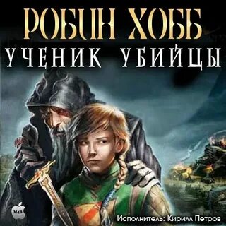 Ученик убийцы аудиокнига слушать