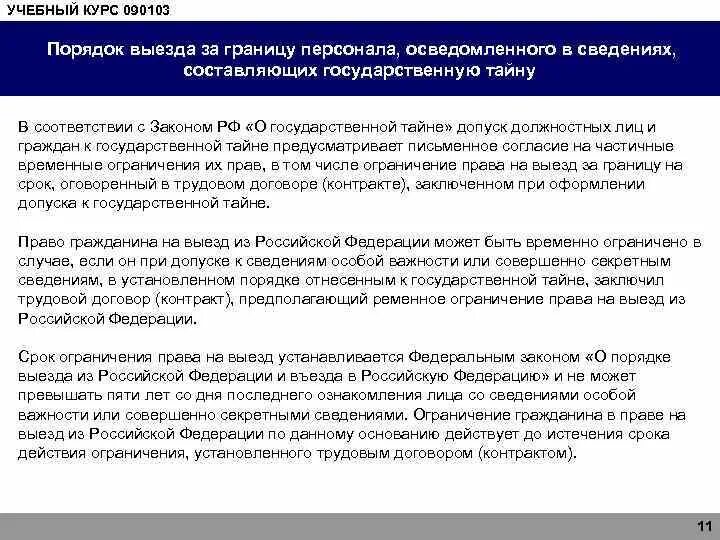 Допуск к государственной тайне какие. Допуск к государственной тайне. Порядок выезда за границу лиц допущенных к государственной тайне. 1 Форма допуска секретности. . Порядок допуска к государственной тайне, формы допуска..