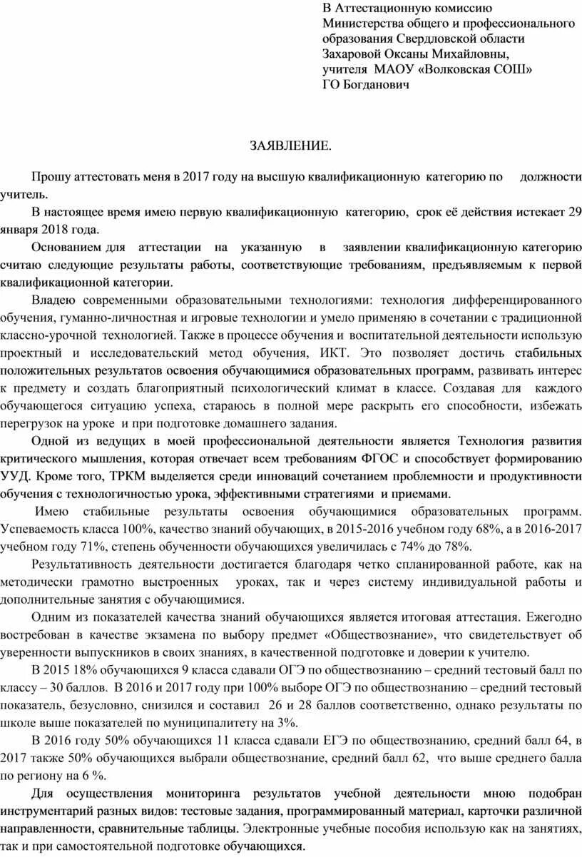 Аттестация заявление на высшую категорию учитель. Образец заявления в аттестационную комиссию учителя на 1 категорию. заявление на аттестацию учителя. образец заявления на высшую категорию учителя. ходатайство в аттестационную комиссию.