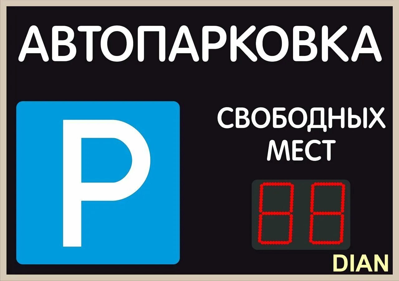 Три места свободны. Табло для парковки. Табло парковочное свободных мест. Табло свободных мест на парковке. Информационное табло парковки.