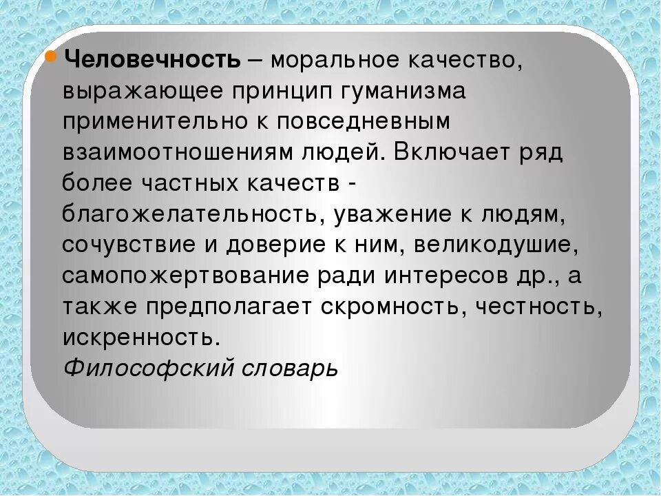 Человечность это. Человечность вывод к сочинению. Вывод по теме человечность. Понятие человечность. Примеры человечности в литературе