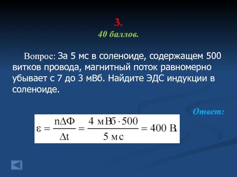 За 5 мс в соленоиде содержащем. За 5 МС В соленоиде содержащем 500 витков провода магнитный поток. ЭДС В катушке соленоида. ЭДС индукции в соленоиде. Соленоид 500 витков.