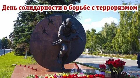 День солидарности в борьбе с терроризмом видеоурок