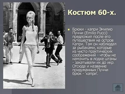 Смирно и капри