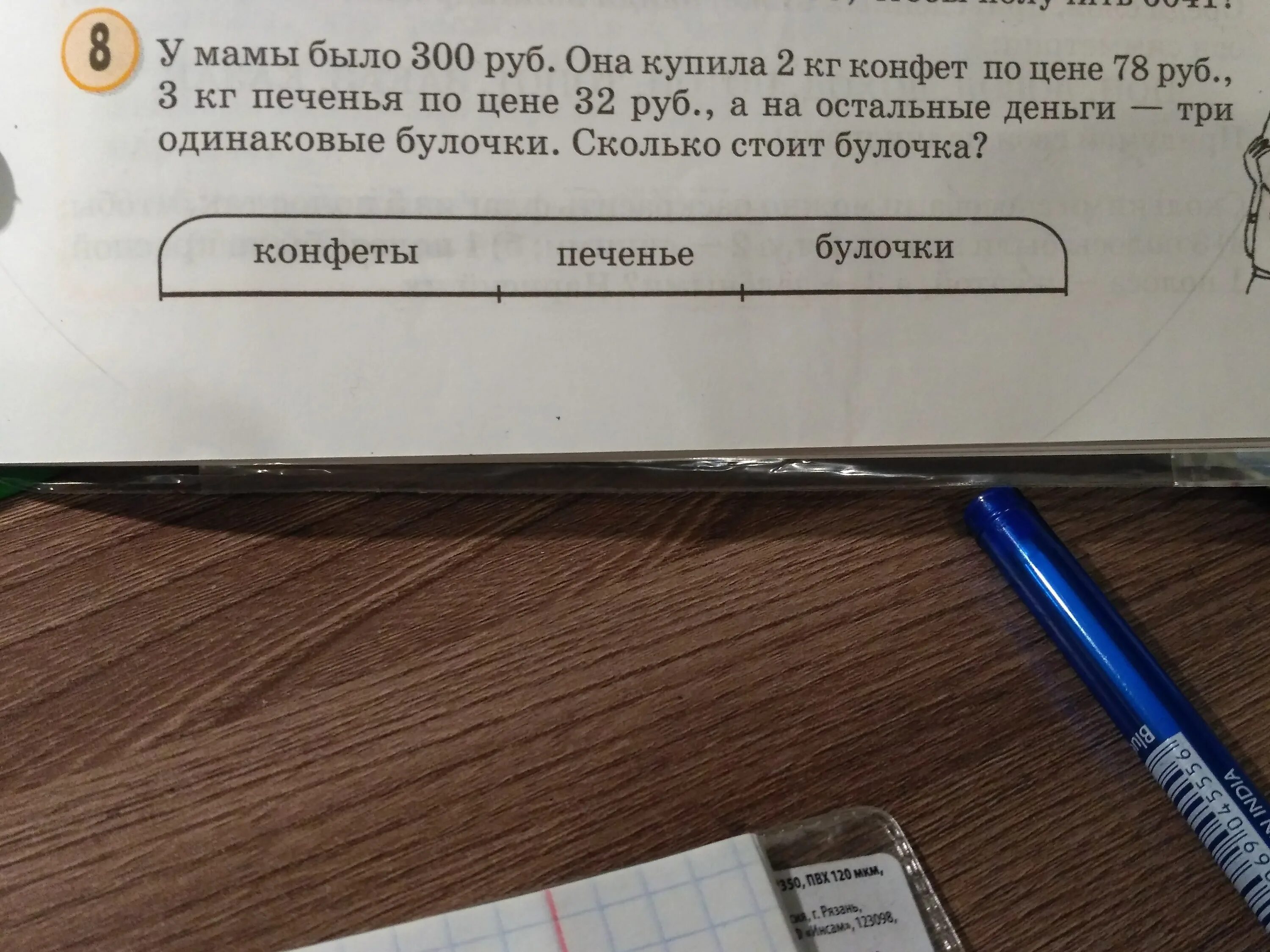 Булочка стоит 8 рублей сколько стоят 2 такие булочки. 2 Булочки стоили 8 руб схема. У мамы было 300 рублей.. У мамы было 300 рублей она купила 2. У вити 20 рублей