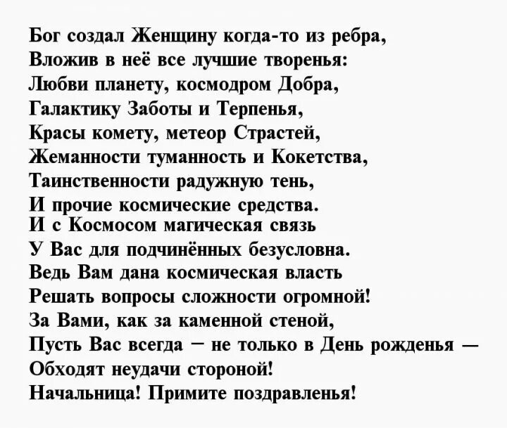 Поздравления бывшей начальнице. Поздравление начальнику женщине. Поздравления с днём рождения начальнику женщине. Стих начальнице с днем рождения. Открытка директору с днем рождения прикольные.