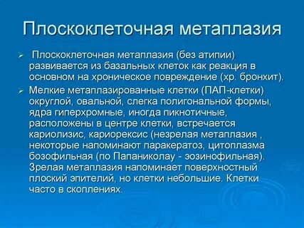 Плоскоклеточная метаплазия матки что это