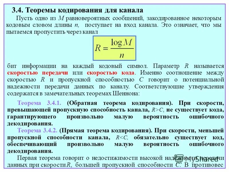 Теорема кодирования. Теорема кодирования