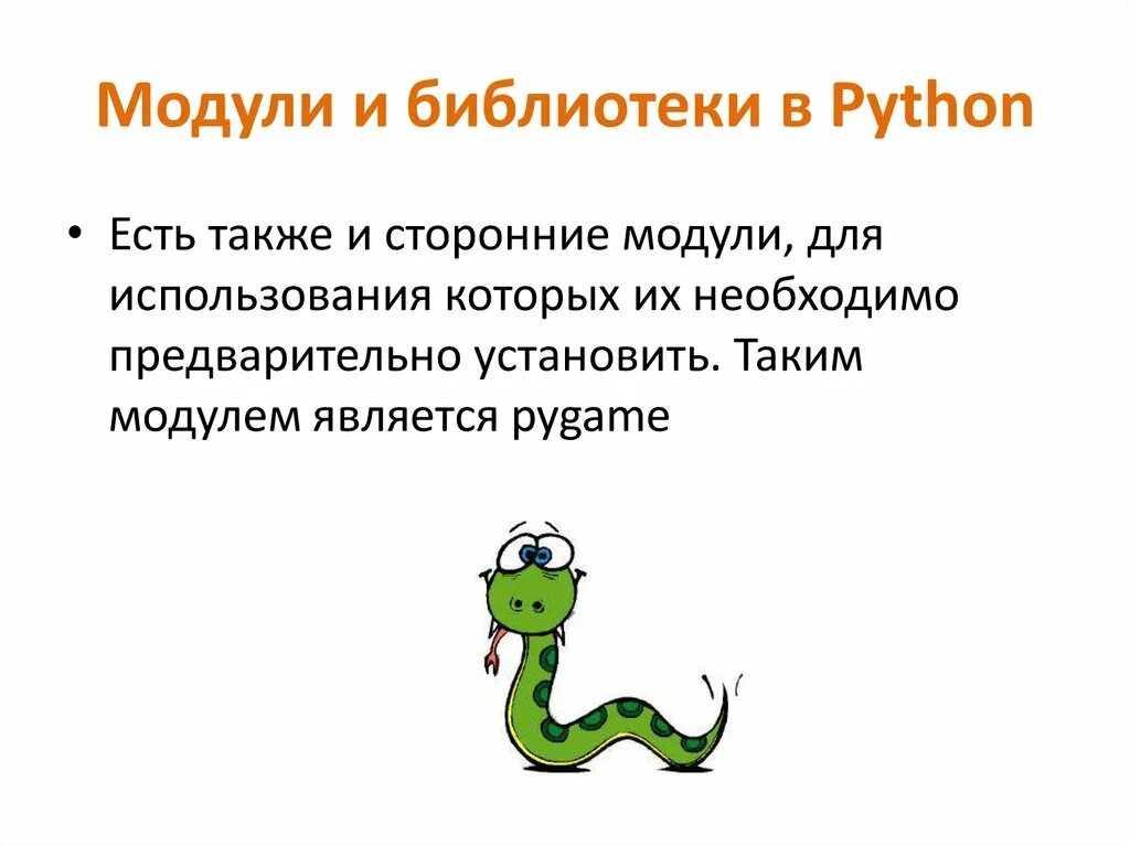 Базовые библиотеки python. Модули и библиотеки Python. Функция модуля в питоне. Основные библиотеки питон. Математическая библиотека питон.