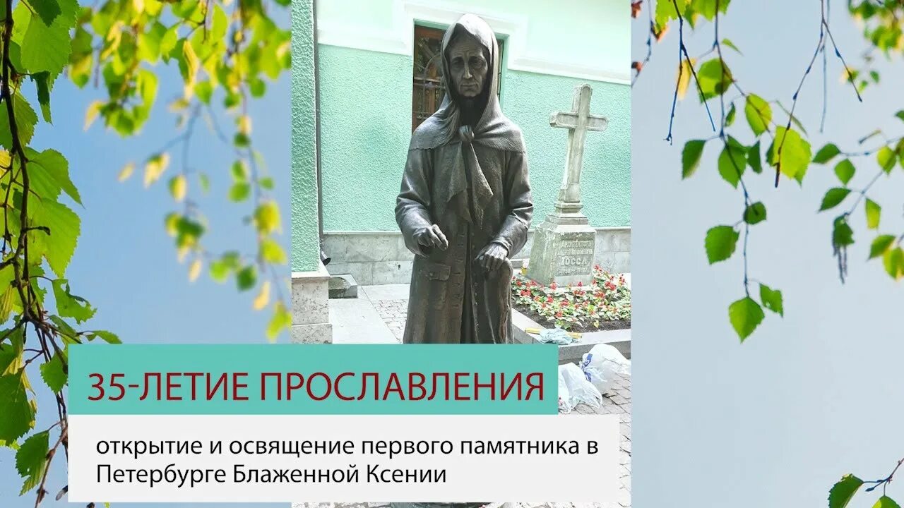 На Смоленском кладбище открыт памятник блаженной Ксении Петербургской - Азбука н