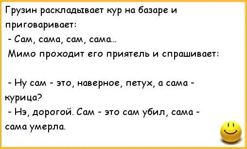 Анекдоты про кур. Смешной грузинский анекдот. Грузинские анекдоты самые смешные. Анекдот про курицу.