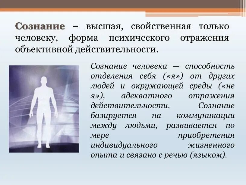 Высшая форма отражения которая присуща. Сознание высшая свойственная человеку. сознание высшая свойственная человеку форма отражения. сознание высшая форма отражения действительности способность. сознание, разум, самосознание человека..