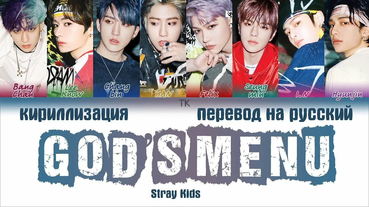 Stray Kids. Группа Stray Kids с именами. Stray Kids участники Gods menu. Gods menu Stray Kids перевод.