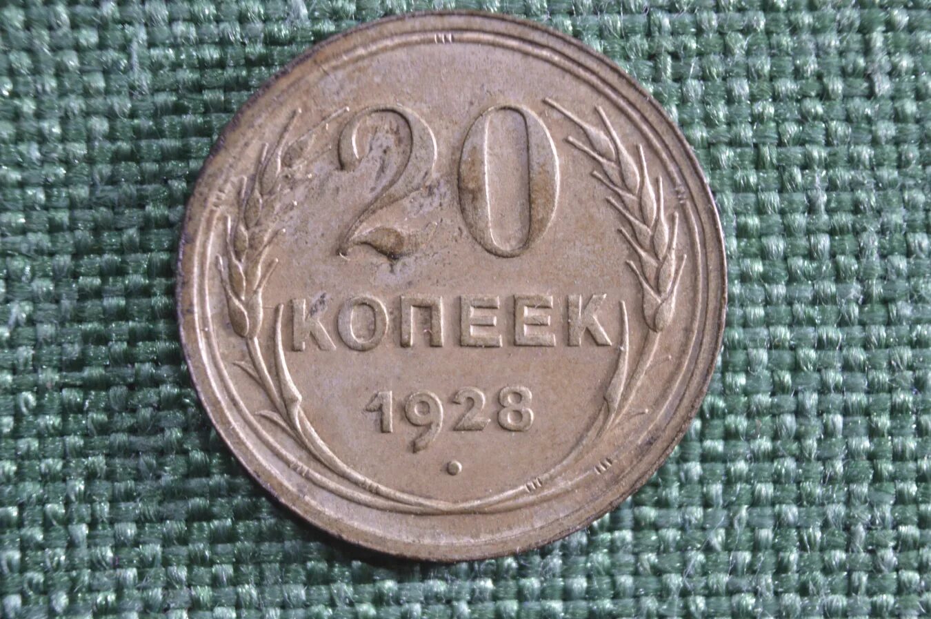 20 копеек 1924 года. 20 Копеек 1929. 10 Рублей 1992 года магнитная ММД. 20 Копеек серебро СССР. Монета СССР 20 копеек 1924 год.