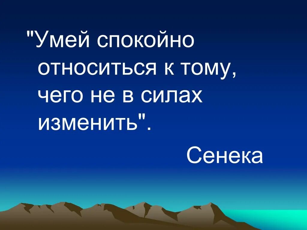 Окружающее спокойно. Выражения про стресс. Высказывания про стресс. Мудрые мысли о стрессе. Стресс цитаты и афоризмы.