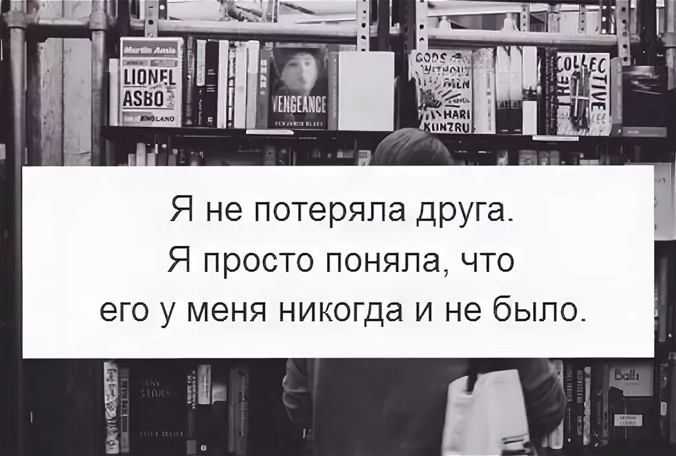 Нет друзей цитаты. Про потерю друзей. Потерял друга. Про потерю друзей. Цитаты про потерю.