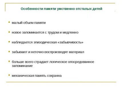 Внимание у умственно отсталых детей