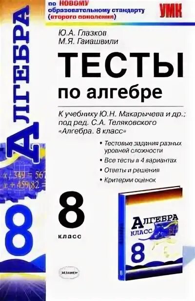 Глазков ю а. Учебник по алгебре 8. алгебра 8 класс тесты. сборник тестов по алгебре 8 класс. глазков тесты алгебре 9.