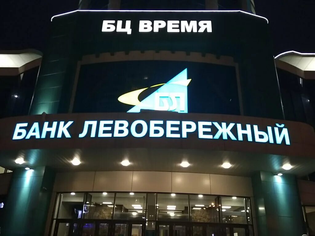 Банк левобережный на кирова. Банк левобережный. Банк левобережный новосибирск курс валют. Банк левобережный новосибирск. Банк левобережный.