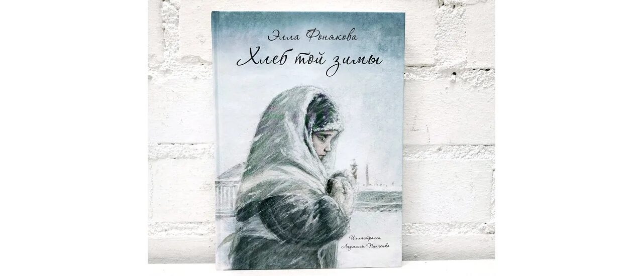 Хлеб той зимы содержание. Фонякова хлеб той войны.