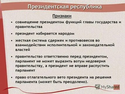Признак характеризующий президентскую республику