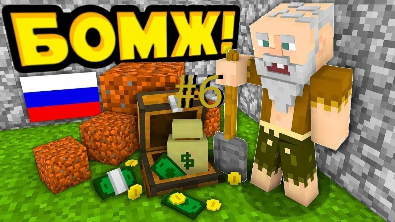 Minecraft бомжей. Бомжик в МАЙНКРАФТЕ.