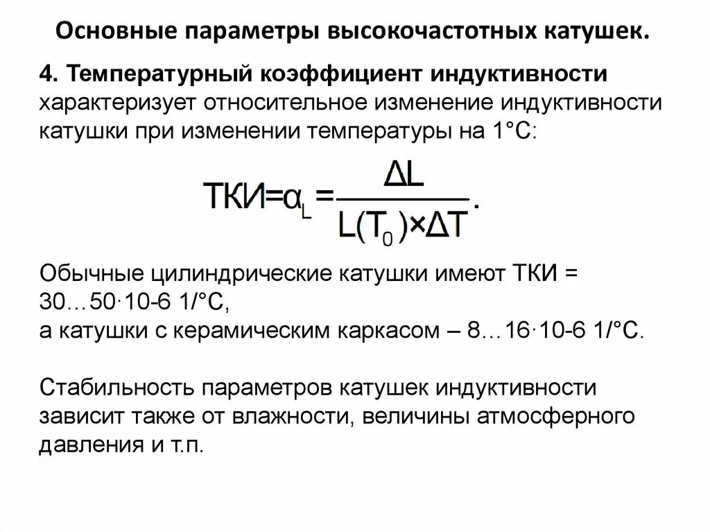 Что происходит в катушке индуктивности. Параметры катушки индуктивности. Основные параметры катушек индуктивности. Коэффициент индуктивности катушки. Катушки индуктивности. Экранирование катушек индуктивности..