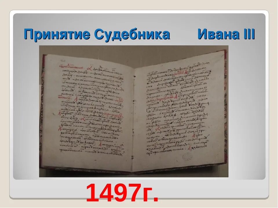 Княжеский Судебник 1497. Судебник 1497 года книга. Принятие общерусского судебника участники