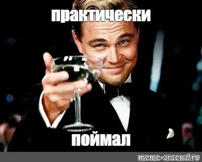 Поймал мем